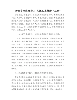 加大安全综合投入-从源头上根治“三违”