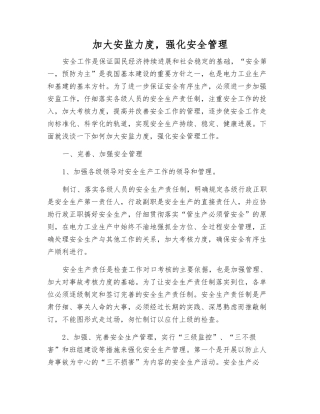 加大安监力度-强化安全管理