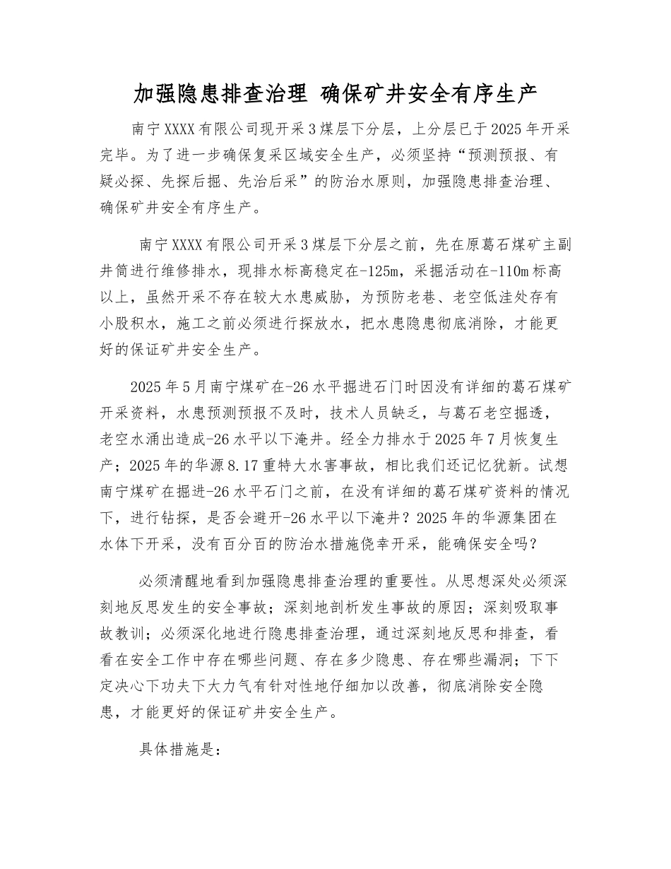加大隐患排查治理-确保矿井安全生产_第1页