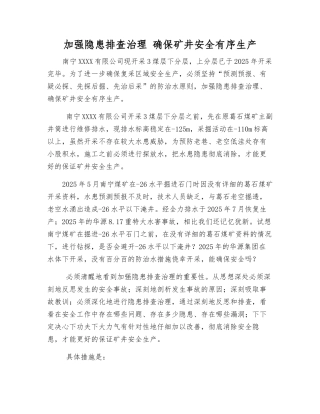 加大隐患排查治理-确保矿井安全生产