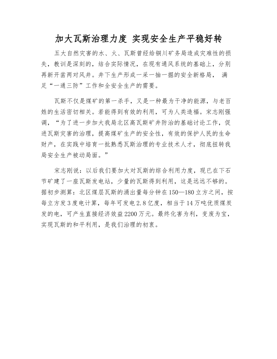 加大瓦斯治理力度-实现安全生产稳步好转_第1页