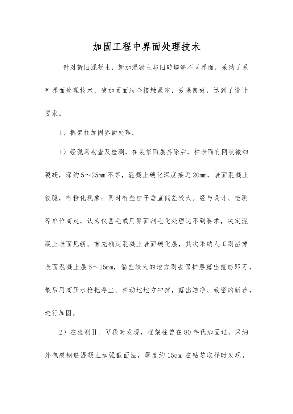 加固工程中界面处理技术_第1页