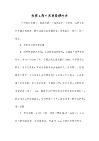 加固工程中界面处理技术