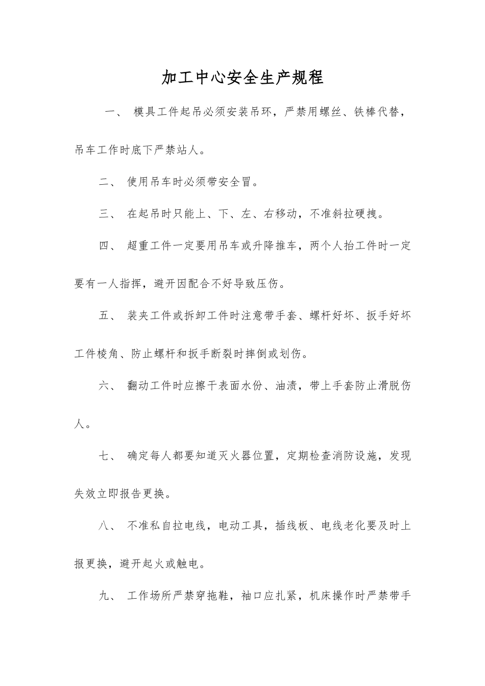 加工中心安全生产规程_第1页