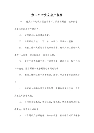 加工中心安全生产规程