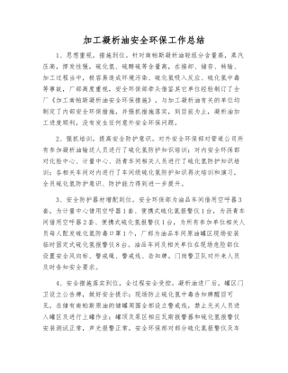 加工凝析油安全环保工作总结