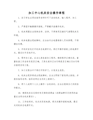 加工中心机床安全操作规程
