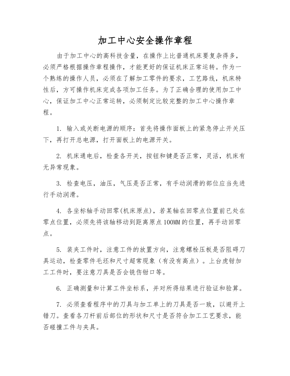 加工中心安全操作规程_第1页