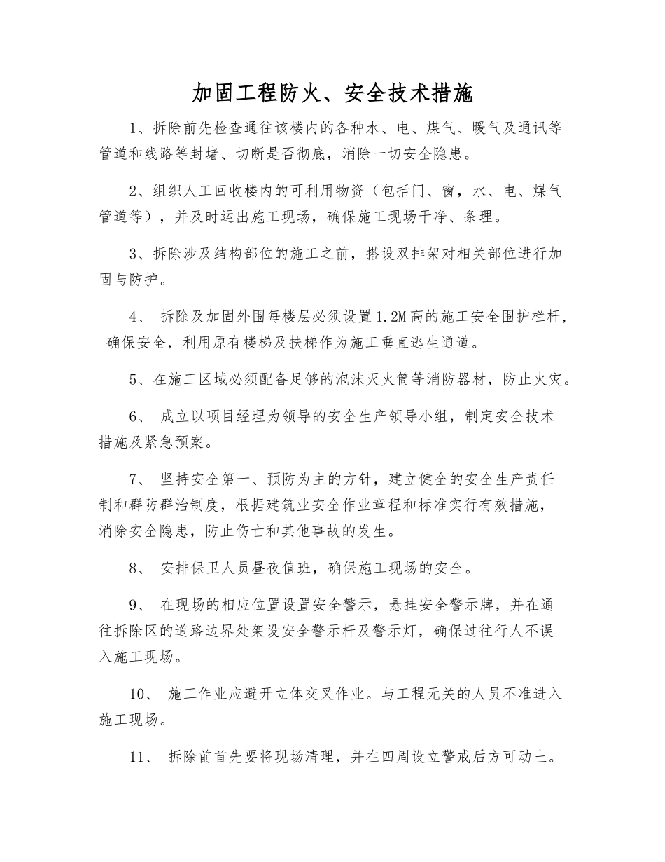 加固工程防火、安全技术措施_第1页