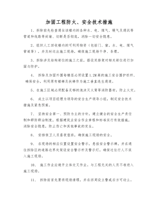 加固工程防火、安全技术措施