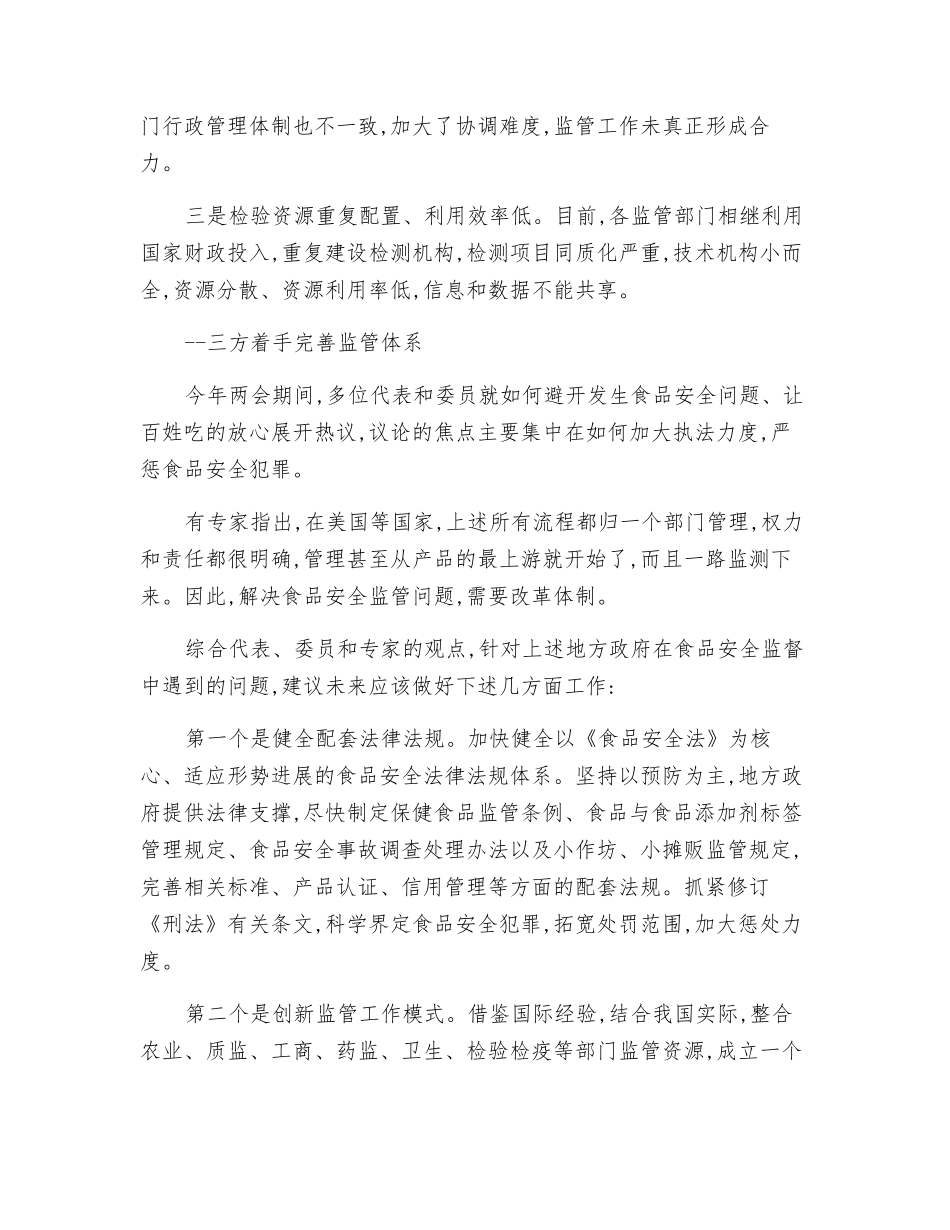 加大食品安全监管力度-完善监管体系建设_第3页