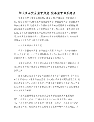 加大食品安全监管力度-完善监管体系建设