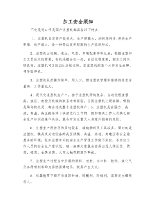 加工安全须知
