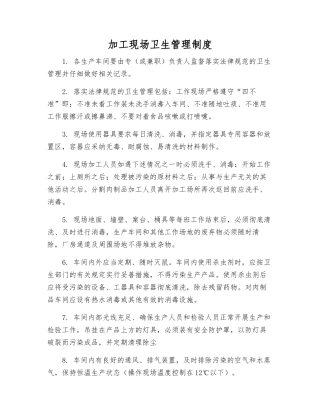 加工现场卫生管理制度
