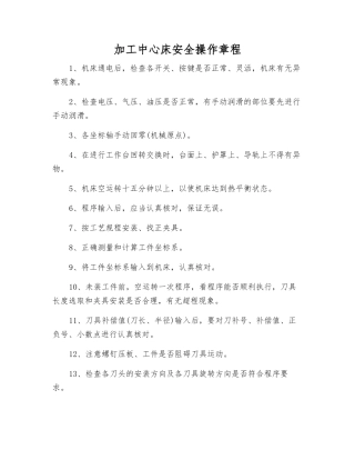 加工中心床安全操作规程