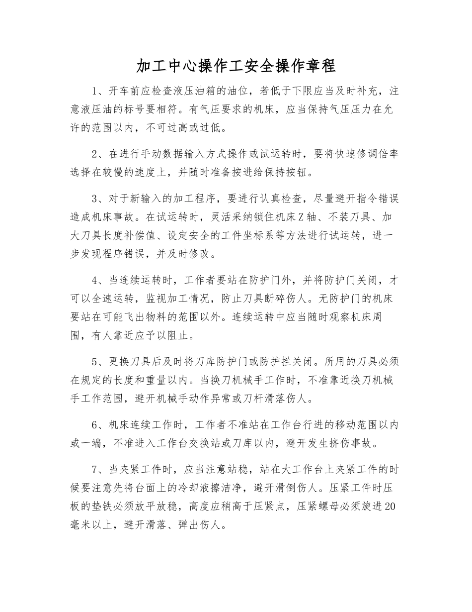 加工中心操作工安全操作规程_第1页