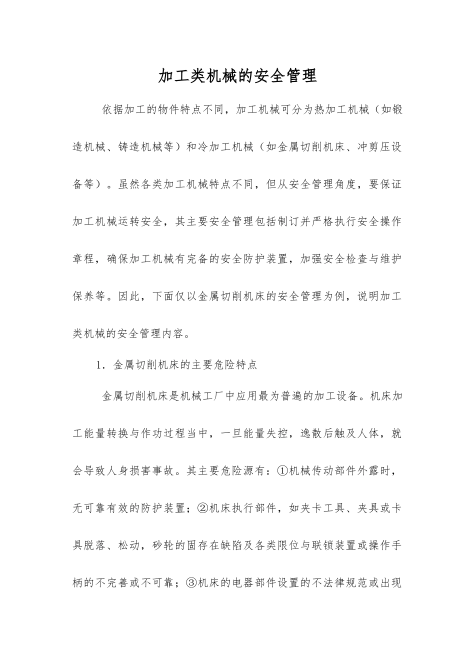 加工类机械的安全管理_第1页