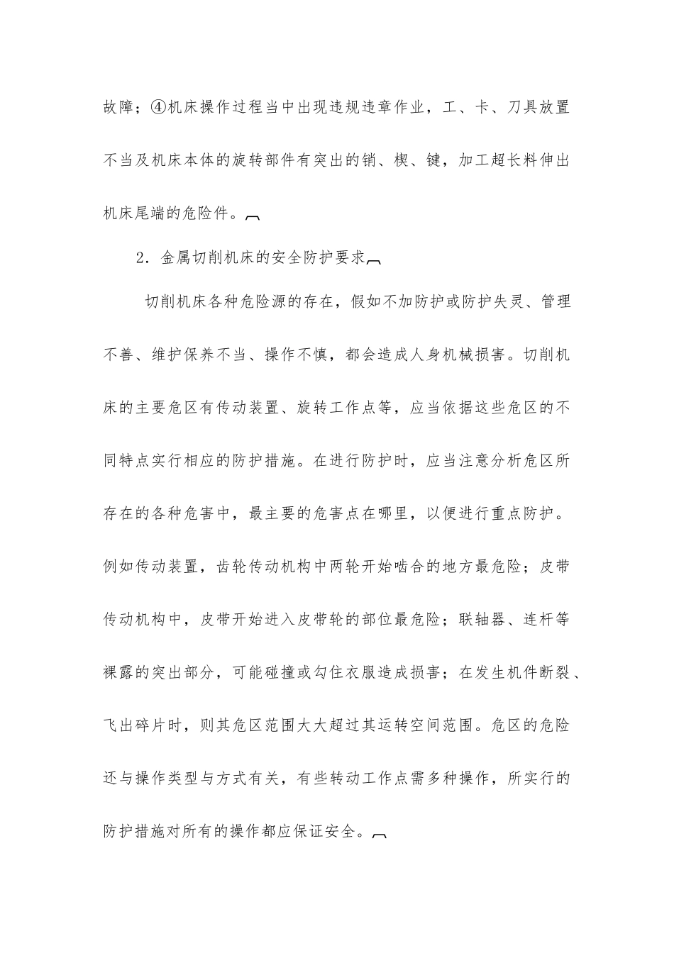 加工类机械的安全管理_第2页