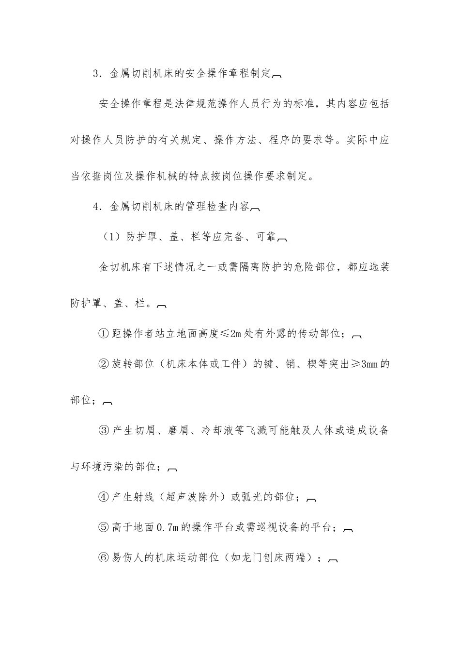 加工类机械的安全管理_第3页