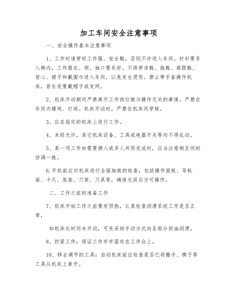 加工车间安全注意事项_第1页