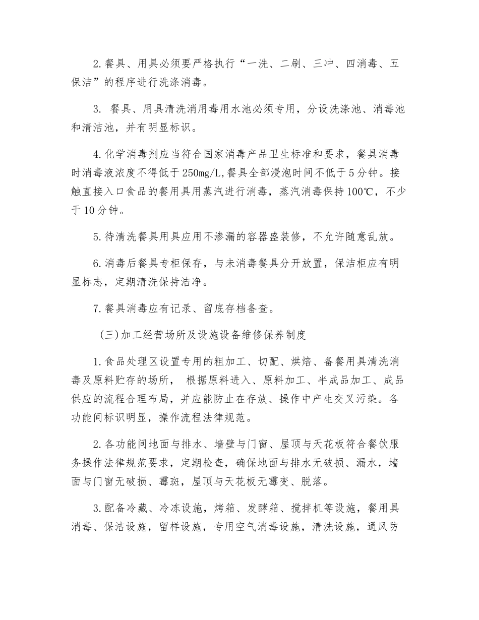 加工经营场所及设施清洁、消毒和维修保养制度_第2页