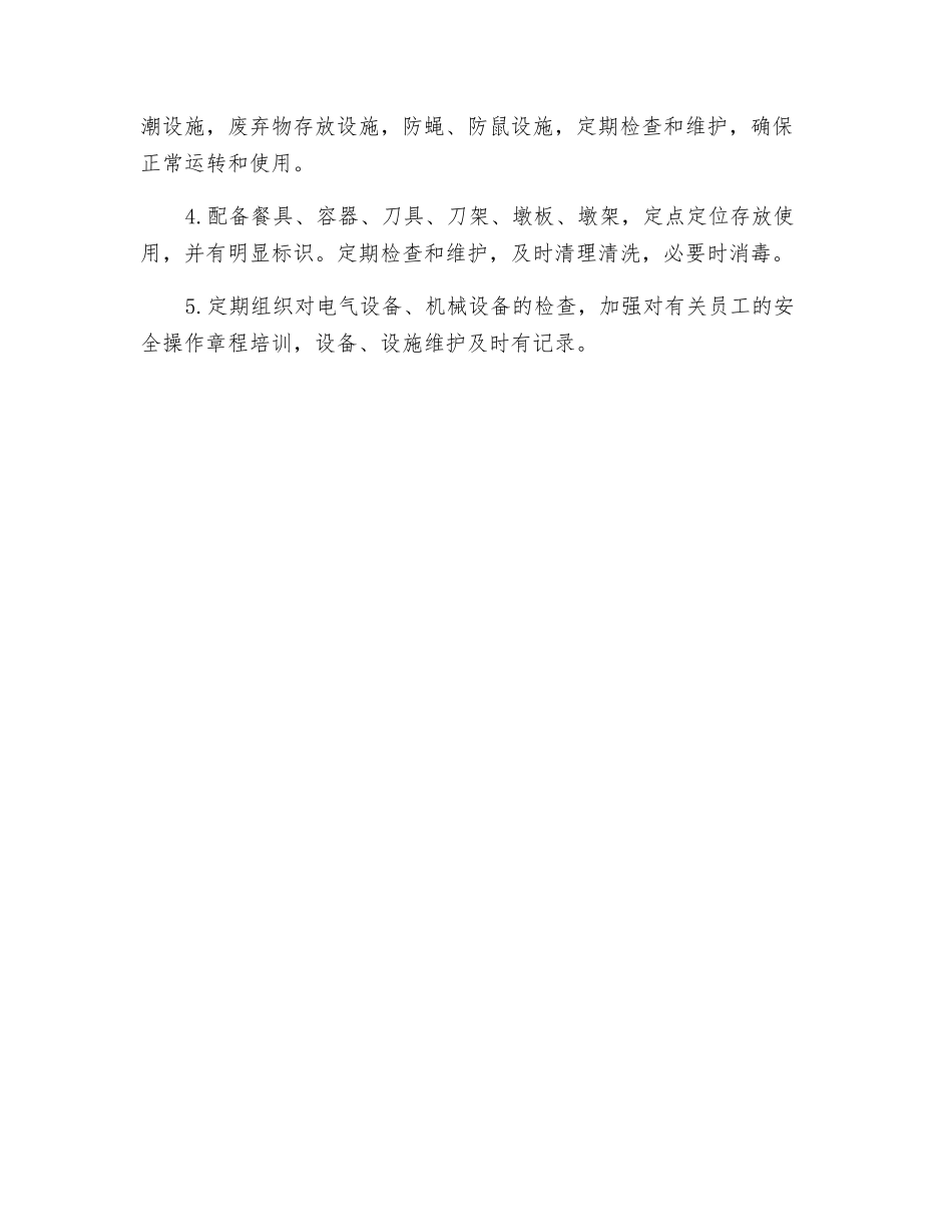 加工经营场所及设施清洁、消毒和维修保养制度_第3页
