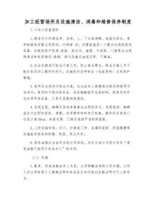加工经营场所及设施清洁、消毒和维修保养制度