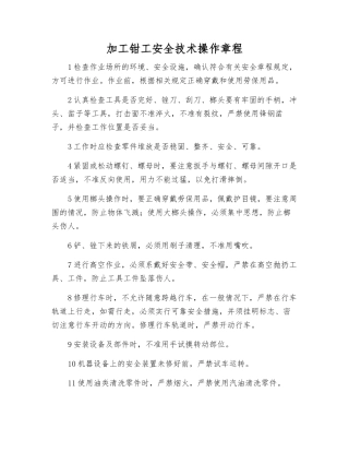 加工钳工安全技术操作规程