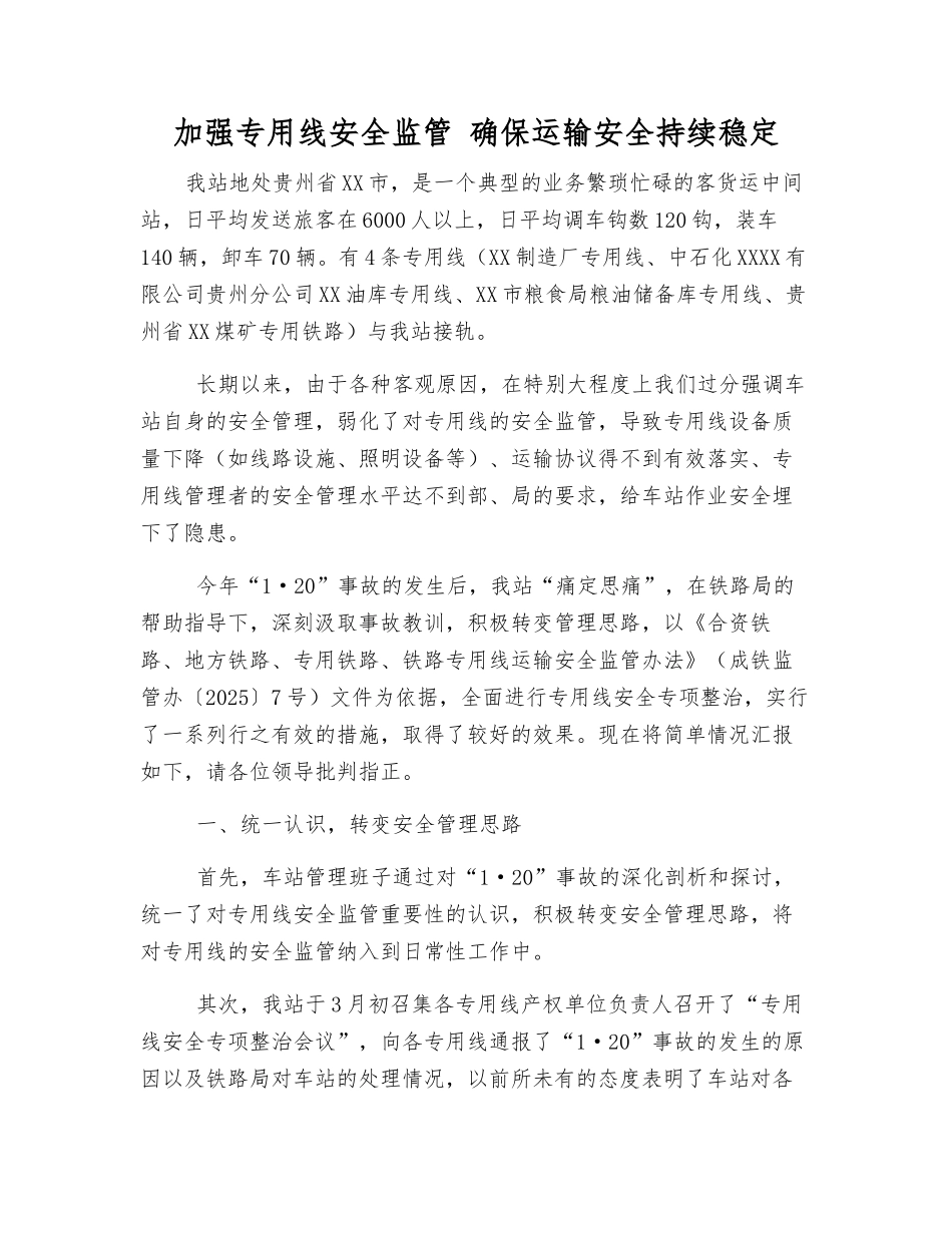 加强专用线安全监管-确保运输安全持续稳定_第1页