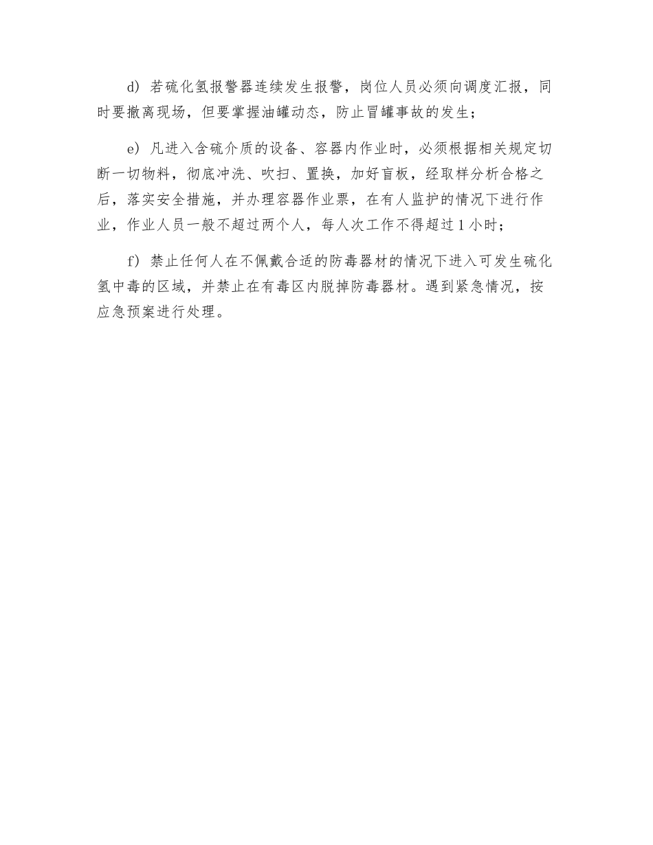 加工高含硫原油的防范措施_第2页