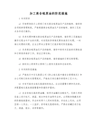 加工高含硫原油的防范措施