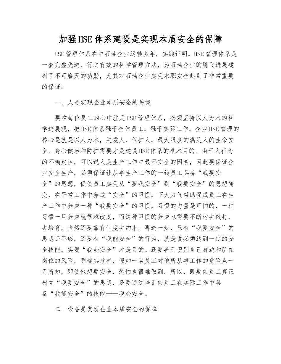 加强HSE体系建设是实现本质安全的保障_第1页