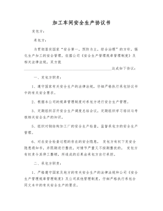加工车间安全生产协议书