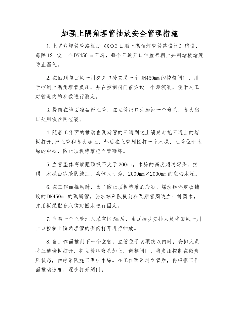 加强上隅角埋管抽放安全管理措施_第1页