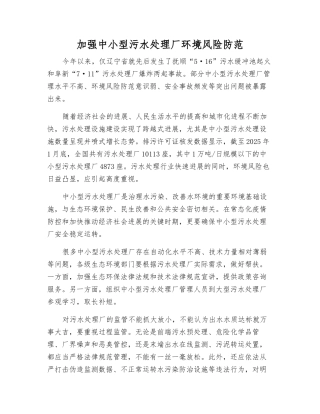 加强中小型污水处理厂环境风险防范