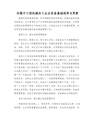 加强中小型机械加工企业设备基础保养与更新