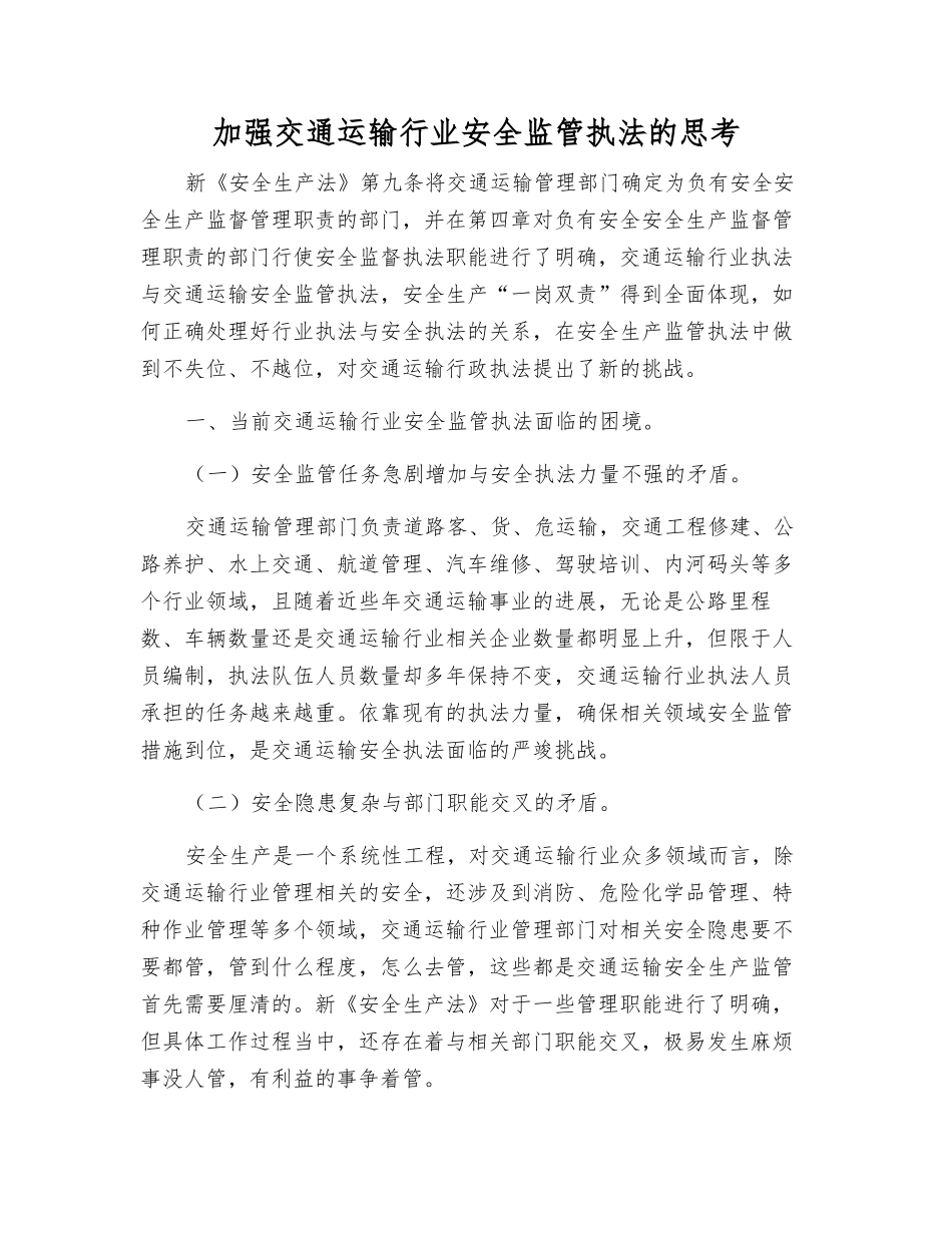 加强交通运输行业安全监管执法的思考_第1页