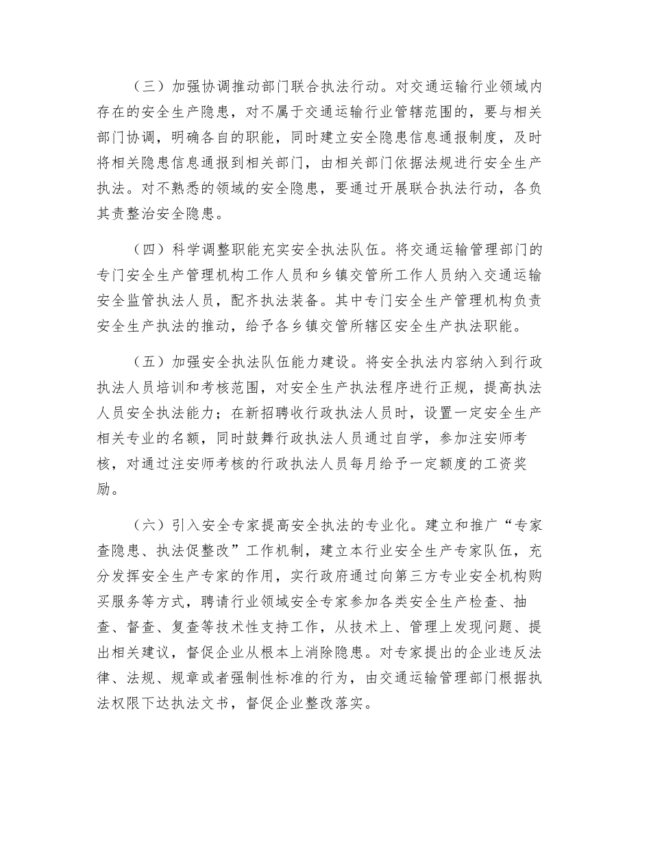 加强交通运输行业安全监管执法的思考_第3页