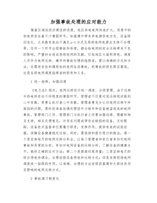 加强事故处理的应对能力