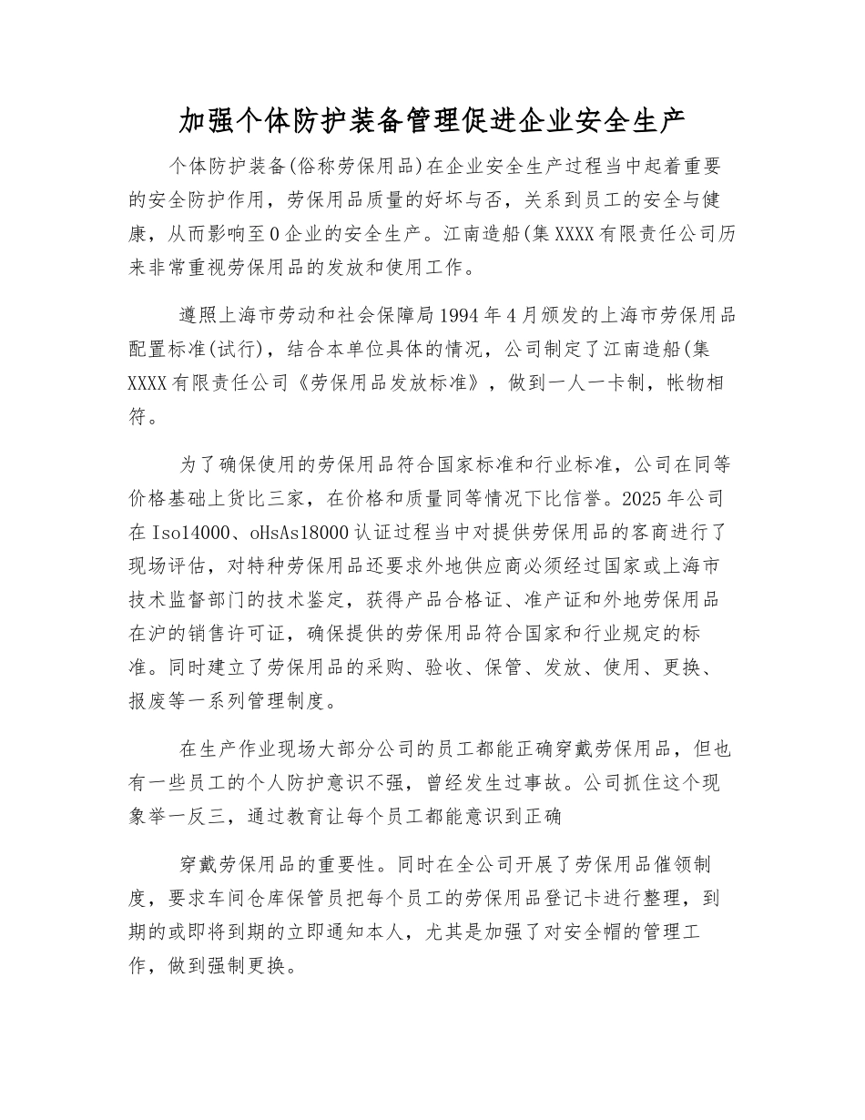 加强个体防护装备管理促进企业安全生产_第1页
