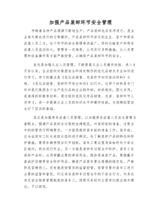 加强产品装卸环节安全管理