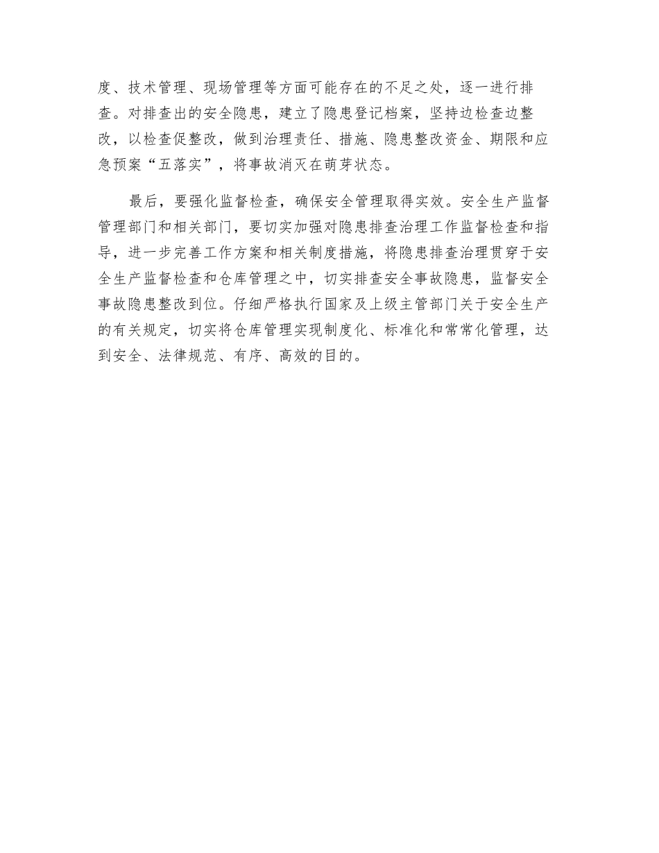 加强仓库安全管理之我见_第2页