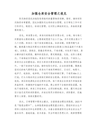 加强仓库安全管理之我见