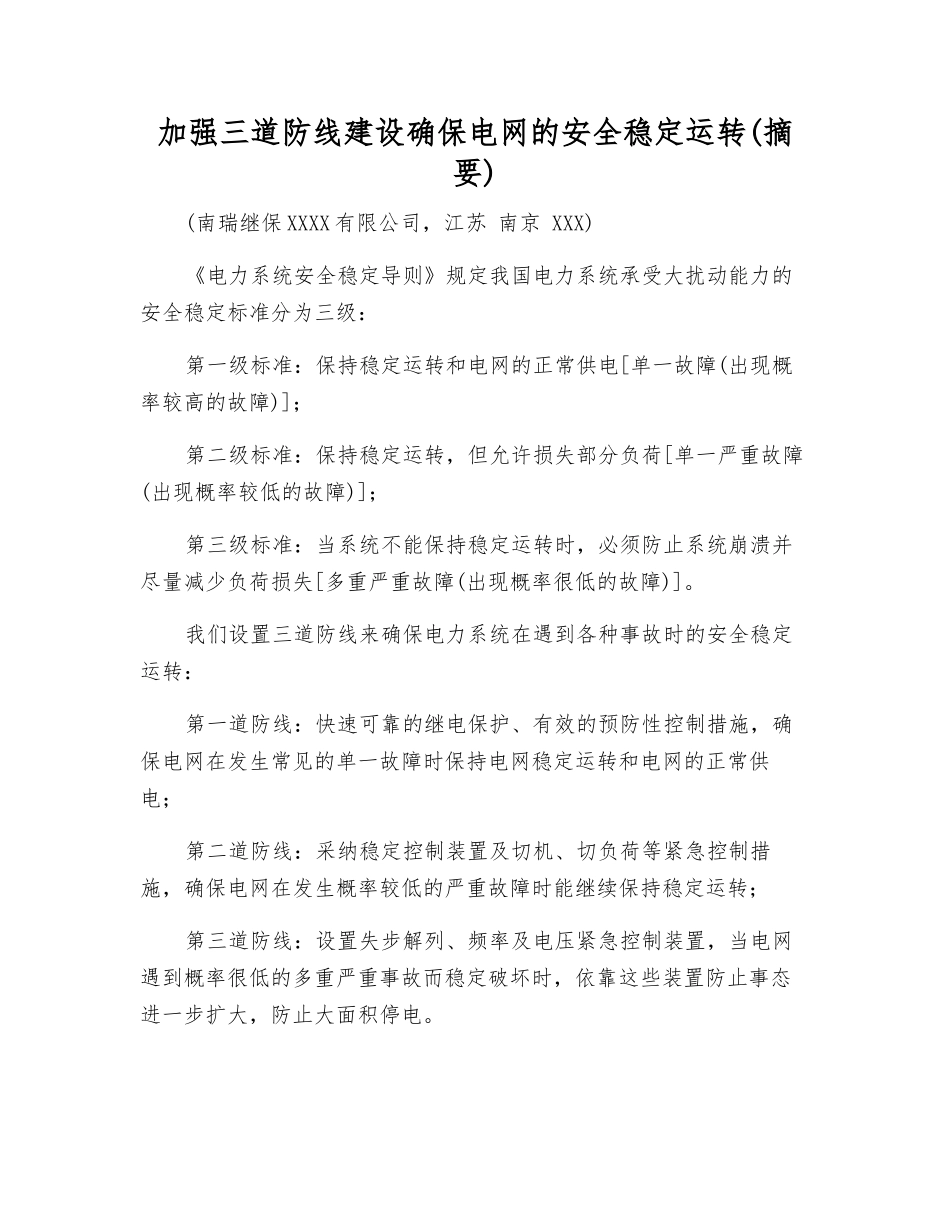 加强三道防线建设确保电网的安全稳定运行_第1页