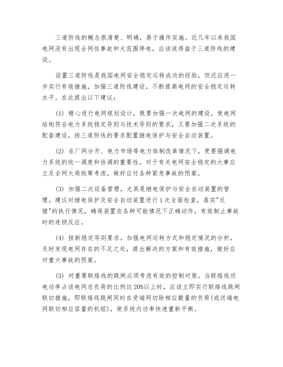 加强三道防线建设确保电网的安全稳定运行_第2页