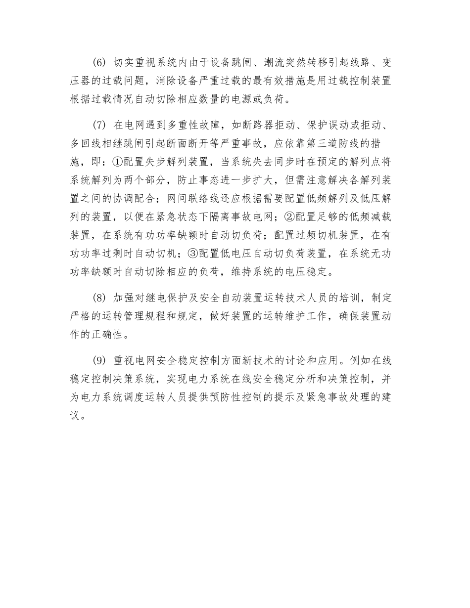 加强三道防线建设确保电网的安全稳定运行_第3页