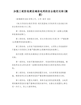 加强三道防线建设确保电网的安全稳定运行