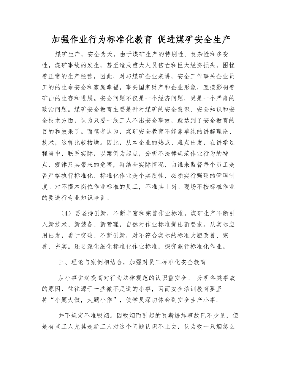 加强作业行为规范化教育-促进煤矿安全生产_第1页