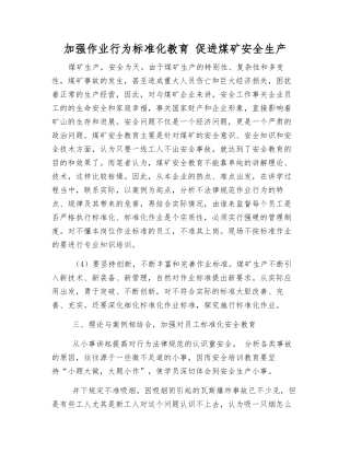 加强作业行为规范化教育-促进煤矿安全生产