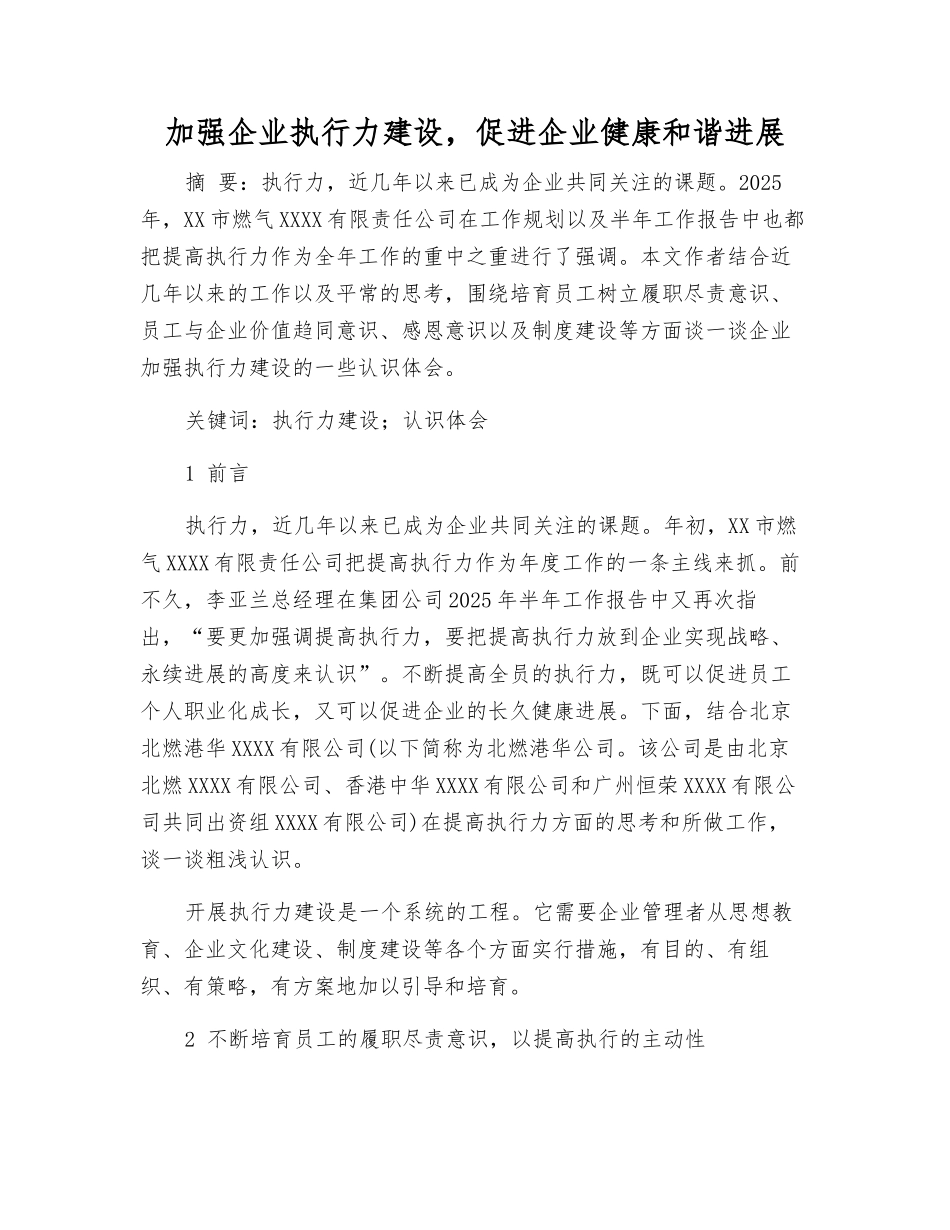 加强企业执行力建设-促进企业健康和谐发展_第1页